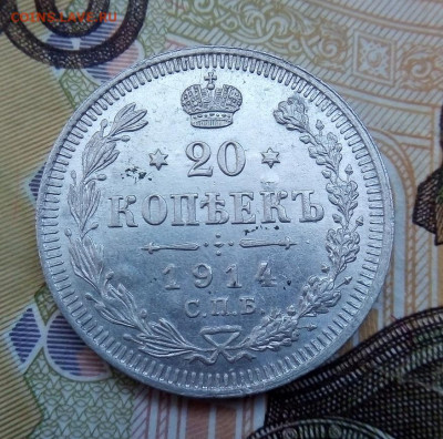 20 копеек 1914 г. ВС   01.10.2023 г. 22-10 мск - IMG_20230928_092719---1914-3