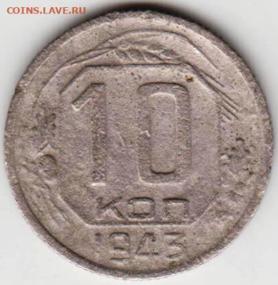 10 копеек 1943 г. до 04.10.23 г. в 23.00 - 028