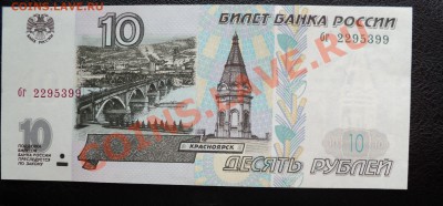 10 рублей 1997г (ПРЕСС) до 30.12.11 в 21.00 по МСК - DSC01727.JPG