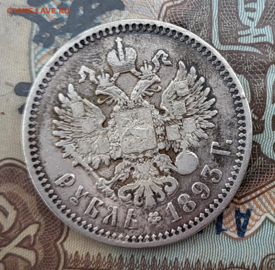 Рубль 1893г. - 20230902_104358