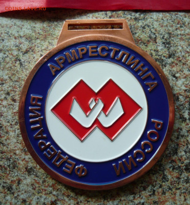 Шейная медаль Чемпионат России по армрестлингу.Оценка. - P1090868.JPG