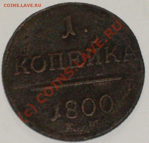 копейка 1800 - 1800