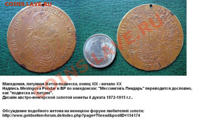 Два портрета (женский, мужской) и двуглавый лрел - Македония 4 дуката кон. 19 -нач 20 века (жетон- одвеска).JPG