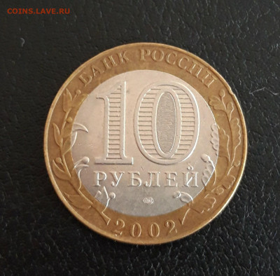 10 рублей 2002 г. Мин. Иностранных Дел. Достойная. До 04.10. - 20230928_145552.JPG
