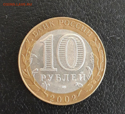 10 рублей 2002 г. Мин. Иностранных Дел. Достойная. До 04.10. - 20230928_145548.JPG