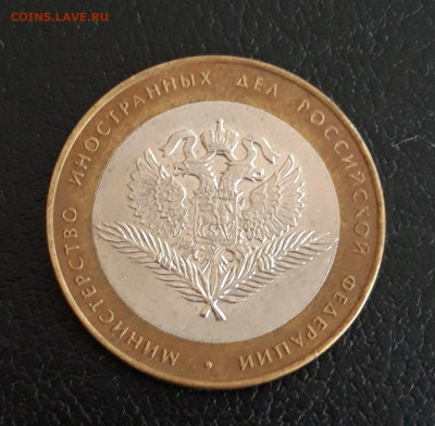 10 рублей 2002 г. Мин. Иностранных Дел. Достойная. До 04.10. - 20230928_145544.JPG