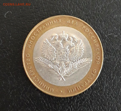 10 рублей 2002 г. Мин. Иностранных Дел. Достойная. До 04.10. - 20230928_145540.JPG