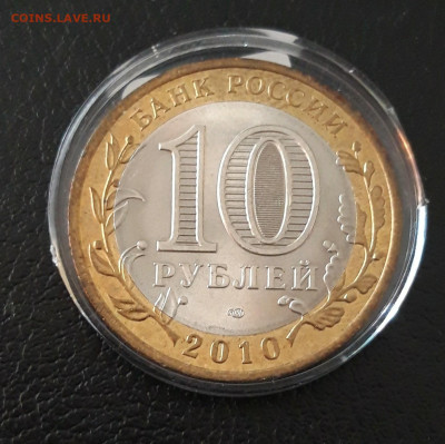 10 рублей НЕНЕЦКИЙ А.О. Капсула. До 04.10. - 20230920_214805.JPG