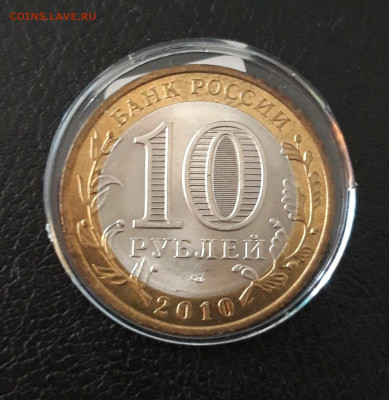 10 рублей НЕНЕЦКИЙ А.О. Капсула. До 04.10. - 20230920_214800.JPG
