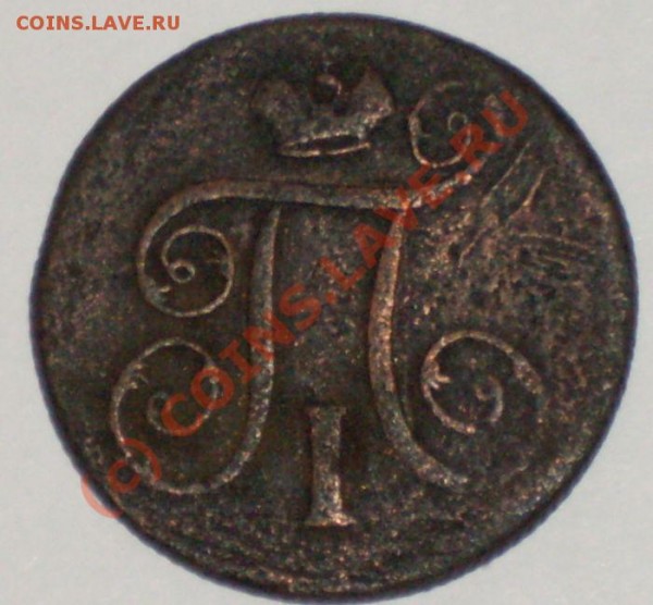 копейка 1800 - 18002