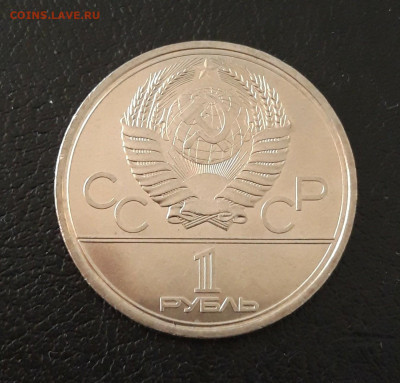 1 рубль 1979 г. Олимпиада 80 МГУ. До 04.10 - 20230920_205238.JPG
