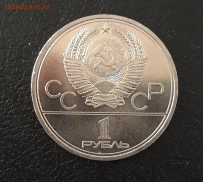 1 рубль 1979 г. Олимпиада 80 МГУ. До 04.10 - 20230920_205234.JPG
