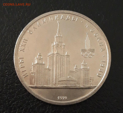 1 рубль 1979 г. Олимпиада 80 МГУ. До 04.10 - 20230920_205230.JPG