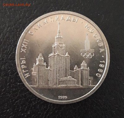 1 рубль 1979 г. Олимпиада 80 МГУ. До 04.10 - 20230920_205226.JPG