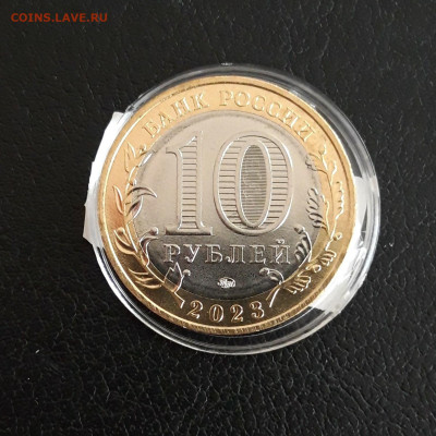 10 рублей 2023 год. РЫБИНСК. Капсула. До 04.10. - 20230928_130946.JPG