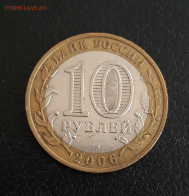 10 рублей 2006г. РЕСП. АЛТАЙ. До 04.10. - 20230928_141411.JPG