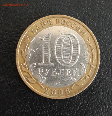 10 рублей 2006г. РЕСП. АЛТАЙ. До 04.10. - 20230928_141407.JPG