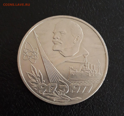 1 рубль 1977 г. 60 лет СОВЕТСКОЙ ВЛАСТИ. До 04.10 - 20230928_132153.JPG