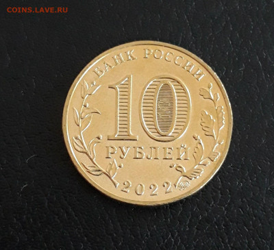 10 рублей.2022 г.ГТД. МАГНИТОГОРСК. До 04.10. - 20230927_102849.JPG