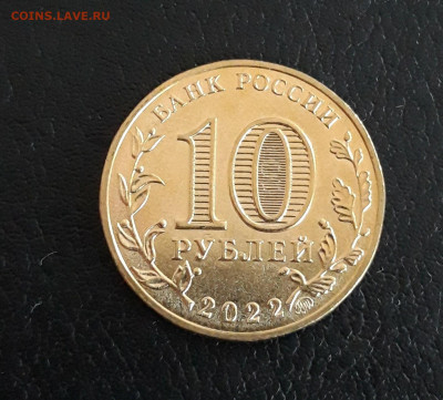 10 рублей.2022 г.ГТД. МАГНИТОГОРСК. До 04.10. - 20230927_102819.JPG