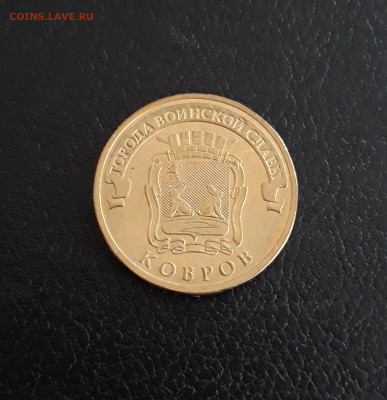10 рублей 2015 г. ГВС КОВРОВ. До 04.10. - 20230927_190353.JPG
