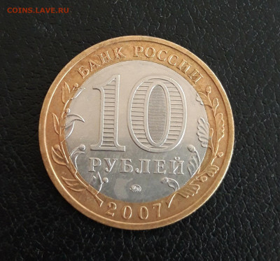 10 рублей 2007 г. ВЕЛИКИЙ УСТЮГ. ММД Хороша! До 04.10. - 20230928_144616.JPG