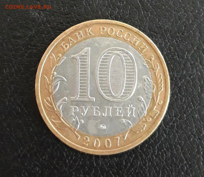 10 рублей 2007 г. ВЕЛИКИЙ УСТЮГ. ММД Хороша! До 04.10. - 20230928_144612.JPG