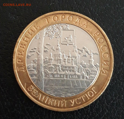 10 рублей 2007 г. ВЕЛИКИЙ УСТЮГ. ММД Хороша! До 04.10. - 20230928_144609.JPG