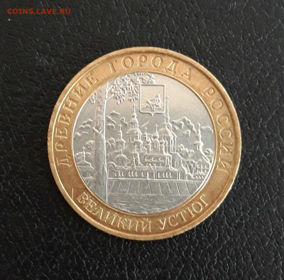 10 рублей 2007 г. ВЕЛИКИЙ УСТЮГ. ММД Хороша! До 04.10. - 20230928_144605.JPG