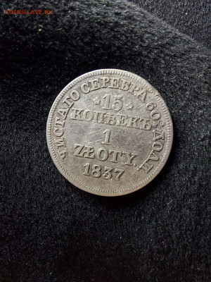 15 копеек 1837 1 злот - i (10)