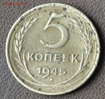 5 копеек 1945 - 4б9.JPG