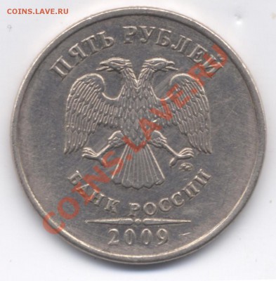 5 рублей 2009 ММД медь, шт.3.2 по Ю.К. Аверс? - 5r2009M av