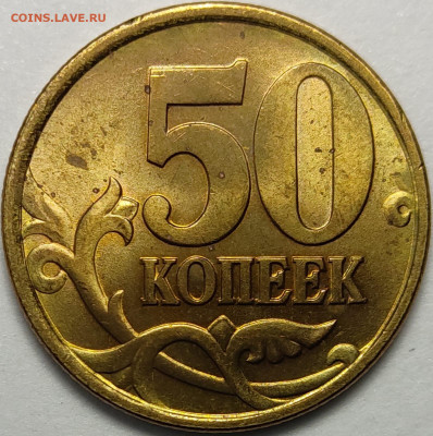 50 копеек 1997 - 2002 СП Штемпельный блеск 80 штук - IMG-20230928-WA0012