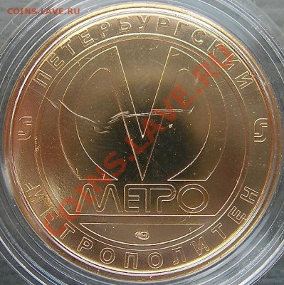Памятные жетоны Питерского метро: обсуждение, оценка, поиск - DSCN0941 copy.JPG