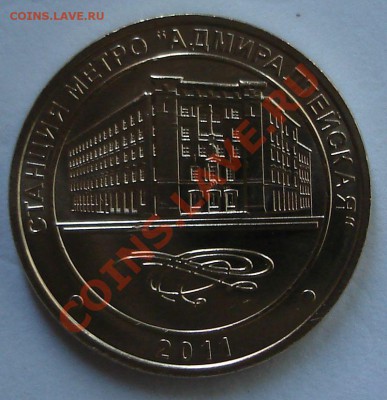 Новый юбилейный жетон Питерского метро - жетон Адмиралтейскаяя.JPG