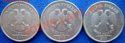 10 рублей 2010 ммд шт. Ж,Б,Д до 29.12 21-00 - аверсы Ж,Б,Д.JPG
