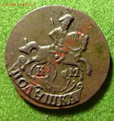 Полушка 1792 г. КМ Весьма неплохая. - 2.JPG