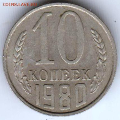 10 копеек 1980 г. до 05.10.23 г. в 23.00 - 029