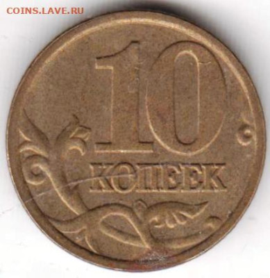 10 копеек 2004 г. м ШТ. Б до 05.10.23 г. в 23.00 - 030