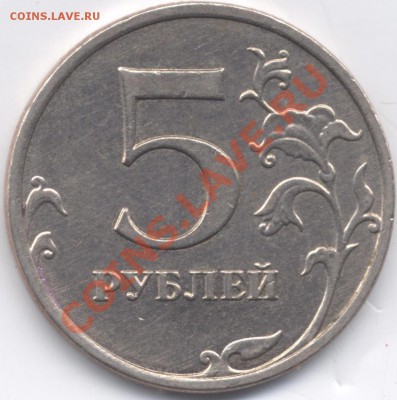 5 рублей 2009 ММД медь, шт.3.2 по Ю.К. Аверс? - 5r2009M rev