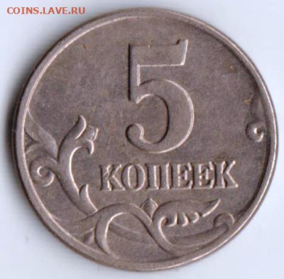 5 копеек 2004 г. м до 05.10.23 г. в 23.00 - 036