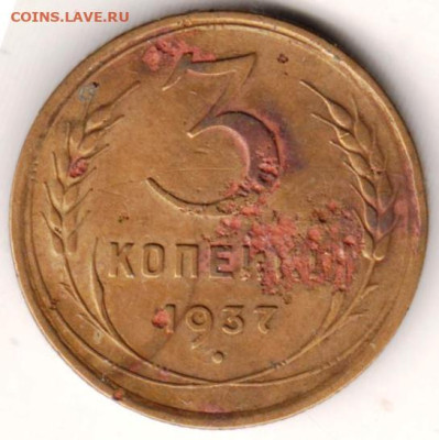 3 копейки 1937 г. до 05.10.23 г. в 23.00 - 038