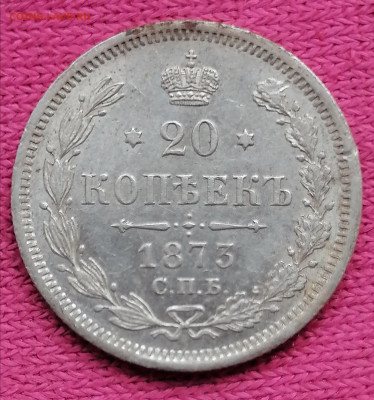 20 копеек 1873 (гурт наклон) до 1 10 - IMG_20230929_134245