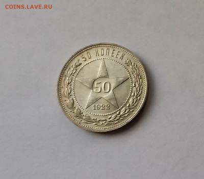 50 копеек - Полтинник 1922 ПЛ Серебро, 900. Отличный сохран. - 6