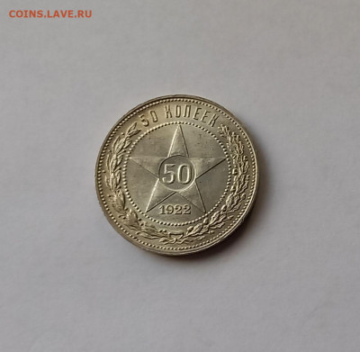 50 копеек - Полтинник 1922 ПЛ Серебро, 900. Отличный сохран. - 4