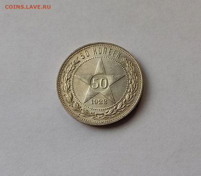 50 копеек - Полтинник 1922 ПЛ Серебро, 900. Отличный сохран. - 3