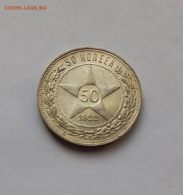 50 копеек - Полтинник 1922 ПЛ Серебро, 900. Отличный сохран. - 2