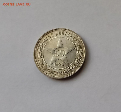50 копеек - Полтинник 1922 ПЛ Серебро, 900. Отличный сохран. - 1