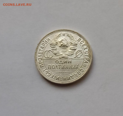 50 копеек - Полтинник 1924 ПЛ Серебро, 900. Отличный сохран. - 12