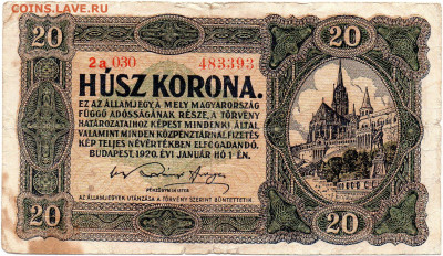 Венгрия 20 крон 1920 г. до 5.10.23 - img210